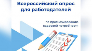 Стартовал Всероссийский опрос работодателей для подготовки кадрового прогноза