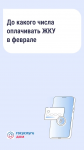До какого числа нужно оплачивать квитанции за ЖКУ в феврале и когда в силу вступят новые правила