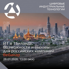 Возможности и вызовы для российских ИТ-компаний в Таиланде: итоги вебинара