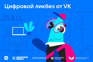 Стартовал новый сезон Цифрового ликбеза от VK