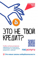 Цифровая безопасность:  сервис самозапрета на получение кредитов и займов