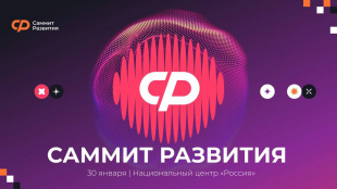 «Саммит развития: ИТ-тренды 2030»