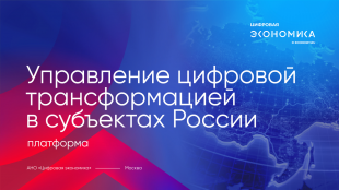 Запущена платформа «Управление цифровой трансформацией в субъектах РФ»