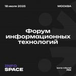 18 июля 2025 года в Москве состоится ежегодный Форум информационных технологий «InfoSpace». 