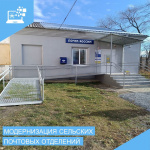 Модернизация сельских отделений почтовой связи Курганской области
