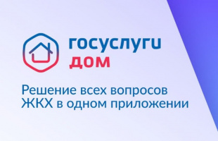 Решение всех вопросов ЖКХ в одном приложении