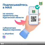 Актуальные новости и полезную информацию жители Курганской области могут узнать в каналах органов власти в национальном мессенджере МАКС