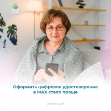 Оформить цифровое удостоверение многодетной семьи, пенсионера или гражданина с инвалидностью в MAX стало ещё проще