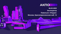 ИТ-компании и ИТ-подразделения промышленных предприятий Курганской области приглашаются к участию в кроссотраслевой конференции АКПО-Конф 2025