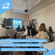 На новом «Уроке цифры» курганские школьники познакомились с устройством операционных систем