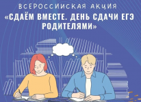 В Курганской области прошла акция «Сдаем вместе. День сдачи ЕГЭ родителями»