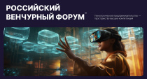 Стартап-проекты Курганской области приглашаются к участию в Российском Венчурном Форуме 2025