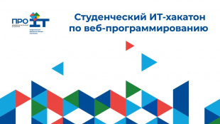 Будущее ИТ начинается здесь: успей зарегистрироваться на региональный хакатон «One.Code.Web»
