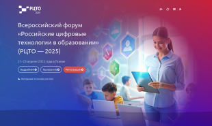 Цифровизацию образования обсудят на Всероссийском форуме в Пскове