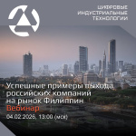 Вебинар «Успешные примеры выхода российских компаний на рынок Филиппин»