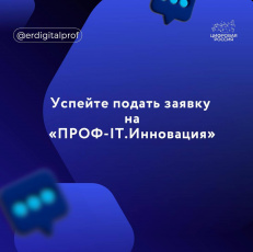Успейте подать заявку на «ПРОФ-IT.Инновация»