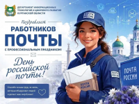 Департамент информационных технологий и цифрового развития Курганской области поздравляет работников почты с профессиональным праздником!