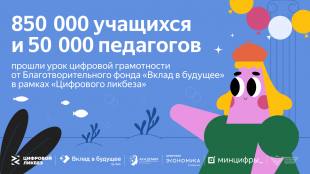 Курганская область среди лидеров регионов-участников Всероссийского проекта «Цифровой ликбез»