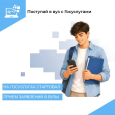 На Госуслугах стартовал приём заявлений в вузы  
