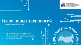 Запущен уникальный IT-проект для ветеранов СВО