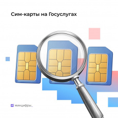 На Госуслугах 1 апреля запускается сервис «Сим-карты» 