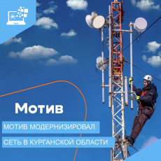 Мотив улучшает связь в Курганской области