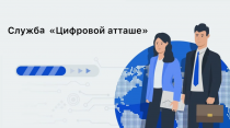 Новые горизонты для экспорта ИТ-услуг в ЮАР