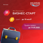 Открыт приём заявок на грантовый конкурс «Бизнес-Старт» 