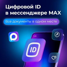 Цифровой ID в MAX: удобное подтверждение возраста и статусов