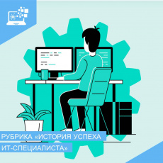 Выпускник курганского технологического колледжа поделился своей историей успеха в IT-сфере