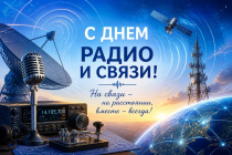 Сегодня в России отмечается День радио и работников всех отраслей связи!