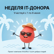 Приглашаются все желающие к участию в летней акции «IT-донор»