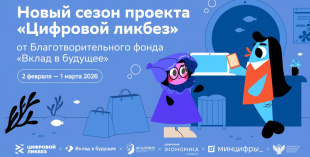 Стартовал новый сезон Всероссийского проекта «Цифровой ликбез» от Благотворительного фонда «Вклад в будущее»