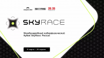 Скоро стартует Международный Киберфизический Кубок SkyRace Россия 
