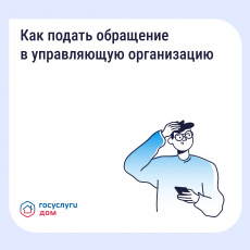Как подать обращение в управляющую организаци