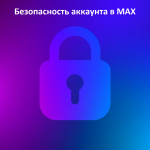 Безопасность аккаунта в MAX