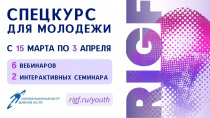 Открыт прием заявок на участие в Молодежном спецкурсе RIGF 2025