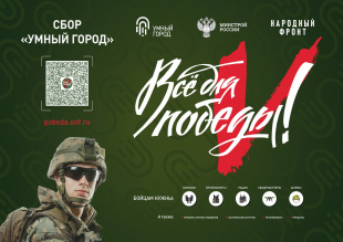 Присоединяйтесь к акции Сбора «Умный город»!