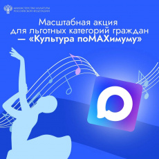 Минкультуры России запустило акцию «Культура поMAХимуму» для пользователей национального мессенджера МАХ