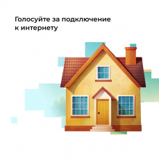 Проголосуйте за подключение сёл Курганской области к мобильному интернету 