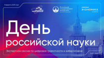 При поддержке МГУ, АНО «Цифровая экономика», проектного офиса Десятилетия науки и технологий состоялась экспертная сессия по цифровой грамотности и кибергигиене