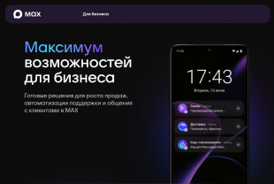 MAX — максимум возможностей для вашего бизнеса