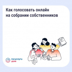 Как голосовать онлайн на ОСС в мобильном приложении «Госуслуги Дом»