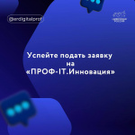 Успейте подать заявку на «ПРОФ-IT.Инновация»