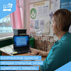 Школьники Курганской области постигают азы цифровой грамотности на уроках «Цифрового ликбеза»