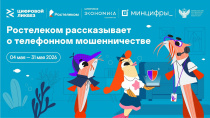 Стартовал новый сезон «Цифрового ликбеза» от ПАО «Ростелеком»