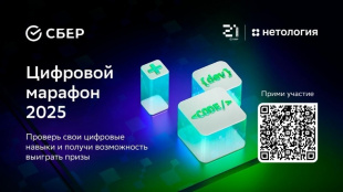 Продолжается регистрация на Всероссийский конкурс «Цифровой марафон»