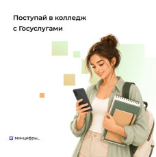 Подать заявление в колледж можно на Госуслугах 