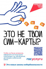 Цифровая безопасность: самозапрет на регистрацию новых SIM-карт