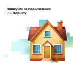 Проголосуйте за подключение сёл Курганской области к мобильному интернету 